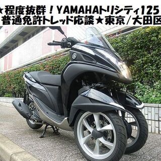 ★程度抜群！YAMAHAトリシティ125～普通免許トレッド応談★...