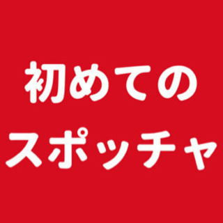 10月06日 日曜 初めてのスポッチャ