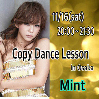 11/16(土)安室奈美恵コピーダンスレッスンin大阪