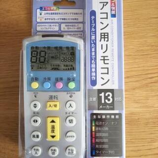 汎用 エアコン用リモコン