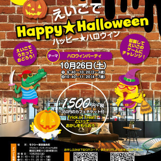 <10月26日> 【仮装大歓迎、子ども英語イベント！】えいごでハ...
