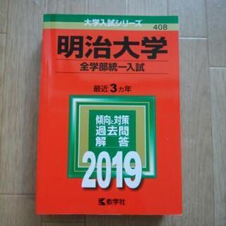 赤本　明治大学　全学部統一入試　過去問　2019