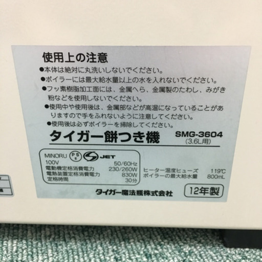 配達無料地域あり＊タイガー 電気餅つき機 力じまん 2012年製＊