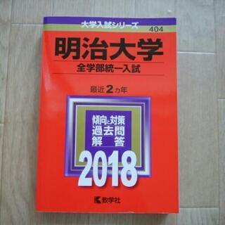 赤本　明治大学　全学部統一入試　過去問　2018
