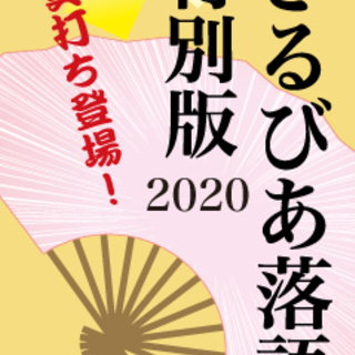 さるびあ落語 特別版 2020