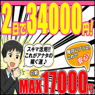 【急募/単発】MAX17,000円★2日で34,000円！全額日払い♪の画像