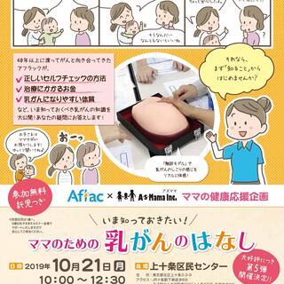 【北区上十条】いま知っておきたい！乳がんのはなし