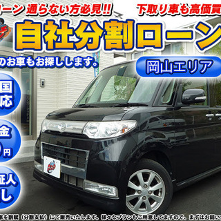【自社ローン】 ★値下げしました★頭金無しプラン ★タント カス...