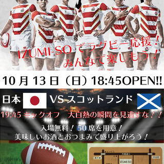 【受付終了】10/13 IZUMI-SO ラグビーW杯 パブリッ...