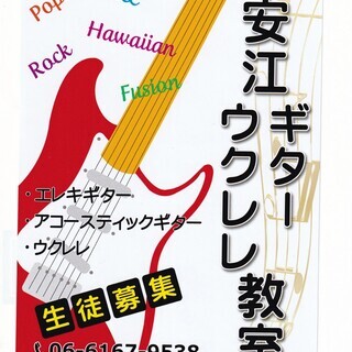 大阪市旭区太子橋にあるギター＆ウクレレ教室　生徒募集中！！の画像