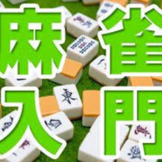 麻雀に触れてみたい方、覚えたい方募集です🀄️