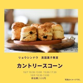英国菓子教室 10/7 15時-17時半 10/9 10時半-13時「カントリースコーン」を作りましょう！ リョウシンドウ八街工房にて の画像