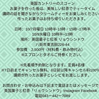 英国菓子教室 10/7 15時-17時半 10/9 10時半-13時「カントリースコーン」を作りましょう！ リョウシンドウ八街工房にて  - 八街市