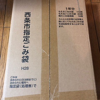 【受付終了】西条市指定ごみ袋 H28年度分