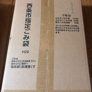【受付終了】西条市指定ごみ袋 H29年度分
