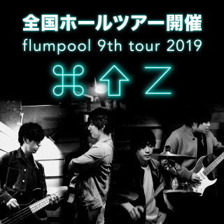 10/4 flumpool 追加公演 同行者募集！
