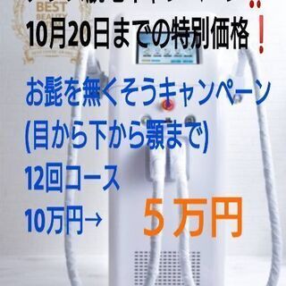 10月20日までのメンズ脱毛キャンペーン👍ひげ脱毛12回10万円...