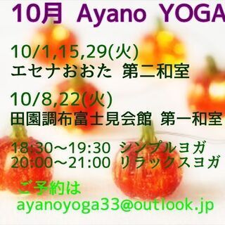 《大田区》10月 大森 & 田園調布 ヨガクラス