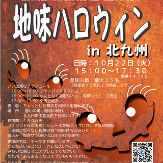 地味ハロウィンin北九州 10/22