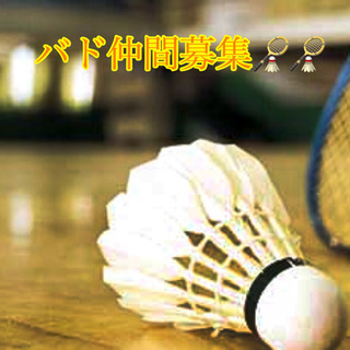 10月25日開催バドミントン仲間募集