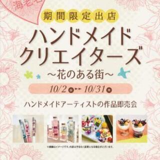 ハンドメイドワークショップ開催中