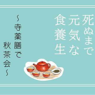 【プロジェクションマッピング法要で人気の町屋光明寺／薬膳講演「死ぬまで元気な食養生」（講師：鳳寛子）】の画像
