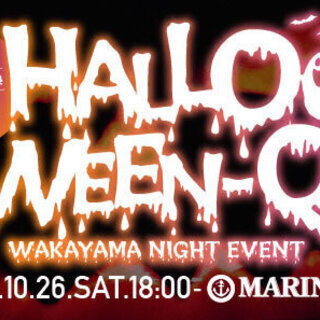 【和歌山･印南】10/26(土)18:00～ ★HALLOWEE...