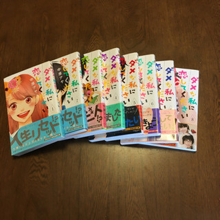 ダメな私に恋してください１巻〜８巻