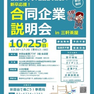 【世田谷区主催】10/25開催　新卒応援「世田谷で学び、世田谷で...