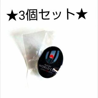 ラグビーワールドカップ ピンバッチ 3個セット