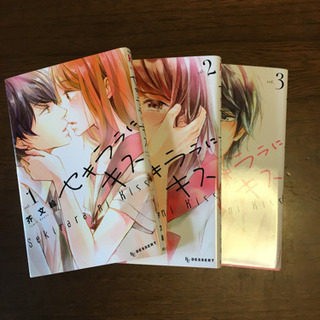 セキララにキス　1〜3巻