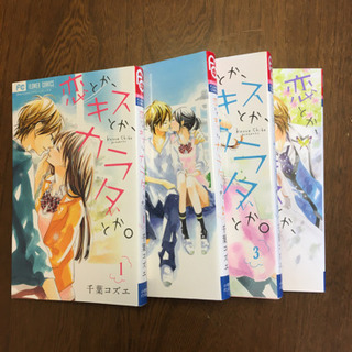 恋とか、キスとか、カラダとか。