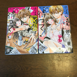 先生、〆切まで待って　1と2巻