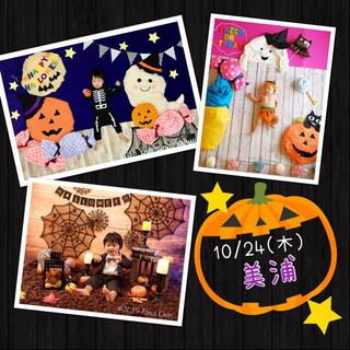 10/24 ハロウィン撮影会♪ 美浦