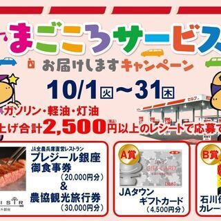 給油で、御食事券、旅行券、ギフトカード等豪華景品の当る「真心キャ...