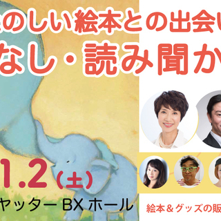 11月2日（土） トークショー＆絵本の読み聞かせイベント「おはな...