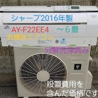 ご予約中◎設置込み❗2016年製、シャープAY-F22EE～6畳