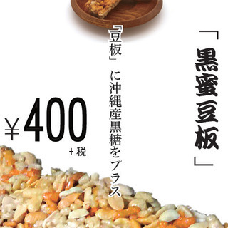 今回は黒蜜豆板をご紹介します！