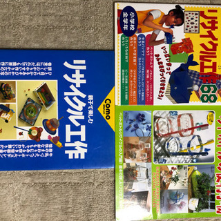 リサイクル工作の本です✨
