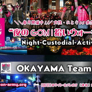 第４回岡山「夜のgomi拾いウォーキング」in岡山