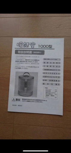 未使用！！暖話室1000型  赤ちゃん、お年寄りにもオススメ！