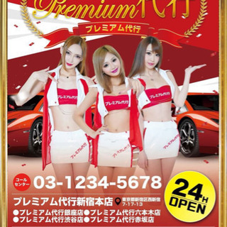 運転代行ドライバー募集の画像