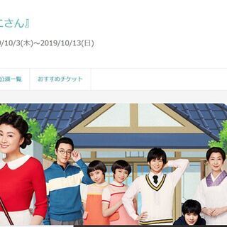 ●定価半額以下　博多座サザエさん　10月5日Ａ席３枚（連番)　値...