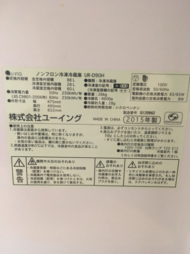 一人暮らし用冷蔵庫（2015年製88L）