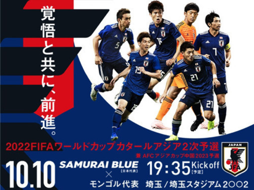 サッカー日本代表戦 10/10埼玉スタジアム