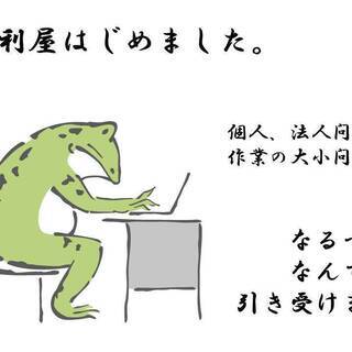 【便利屋】なるべく何でも引き受けます