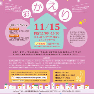 育児リフレッシュのためのイベント chaTomoマルシェ V...