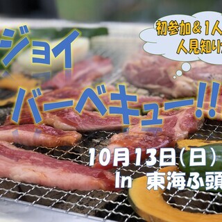 10/13（日曜）エンジョイバーベキュー!!!
