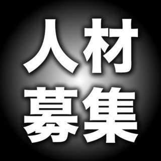 人材募集してます！！