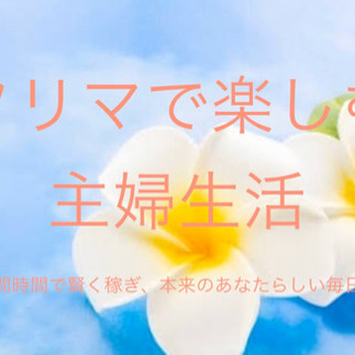 フリマで楽しむ主婦生活